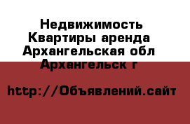 Недвижимость Квартиры аренда. Архангельская обл.,Архангельск г.